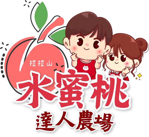 拉拉山水蜜桃達人農場商店